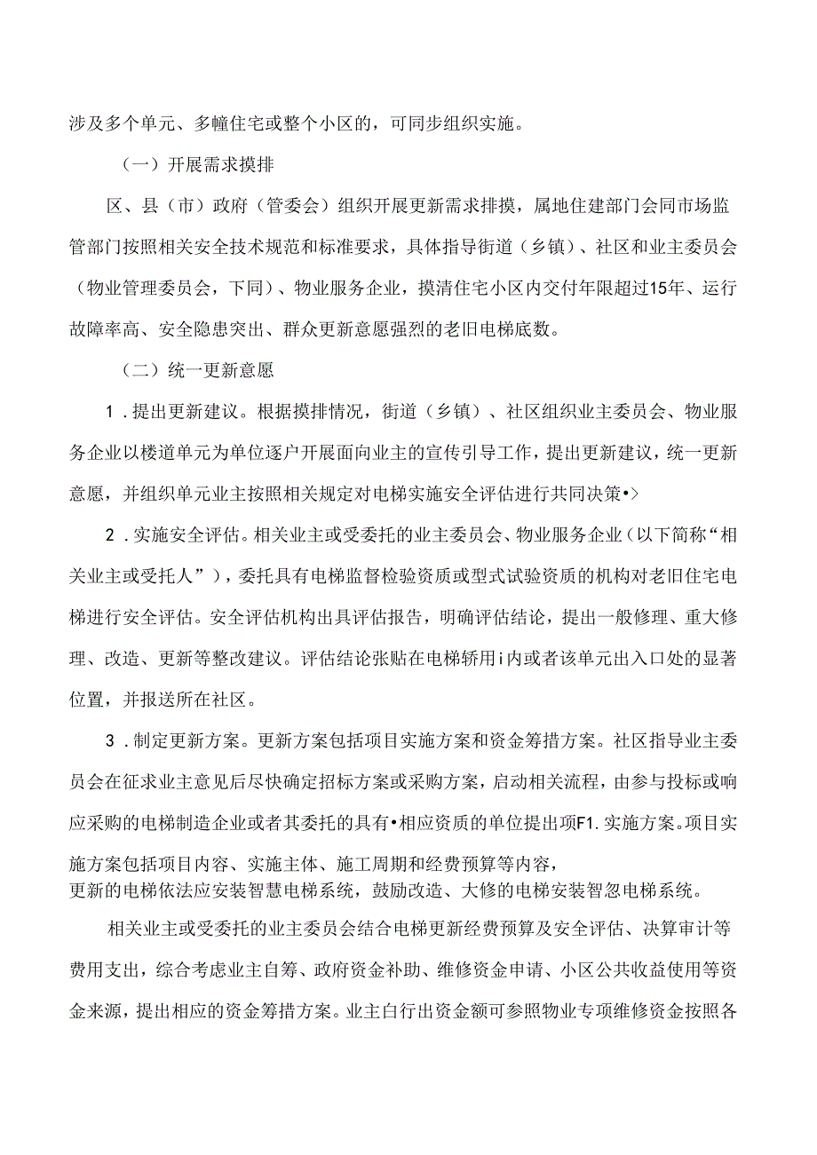 杭州市住房保障和房产管理局、杭州市市场监督管理局、杭州市城乡建设委员会关于印发杭州市老旧住宅电梯更新实施方案的通知.docx_第2页