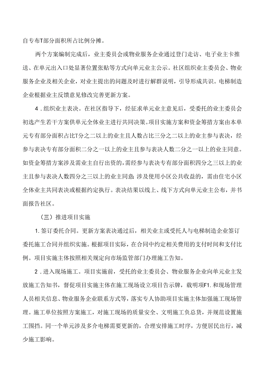 杭州市住房保障和房产管理局、杭州市市场监督管理局、杭州市城乡建设委员会关于印发杭州市老旧住宅电梯更新实施方案的通知.docx_第3页