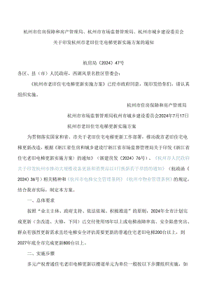 杭州市住房保障和房产管理局、杭州市市场监督管理局、杭州市城乡建设委员会关于印发杭州市老旧住宅电梯更新实施方案的通知.docx