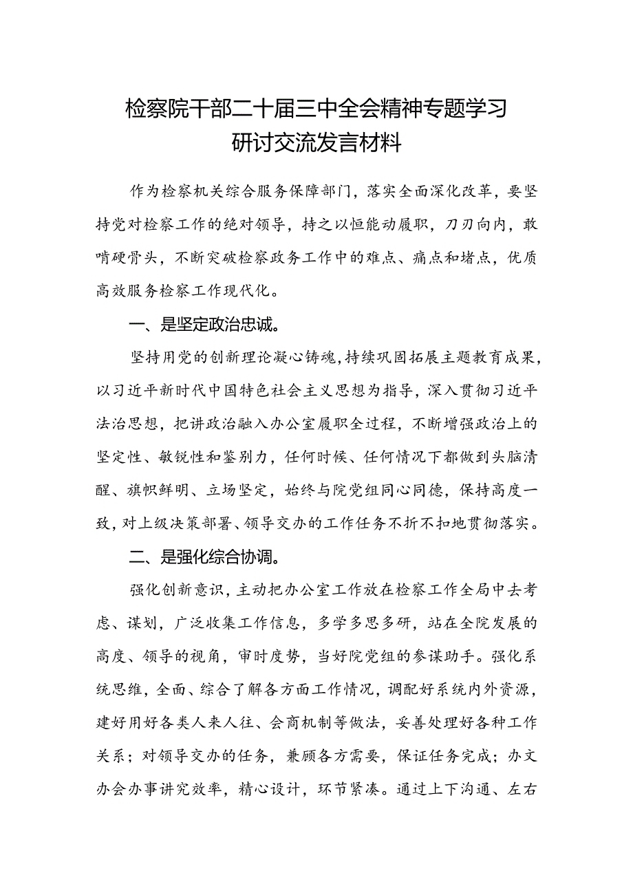 检察院干部二十届三中全会精神专题学习研讨交流发言材料.docx_第1页