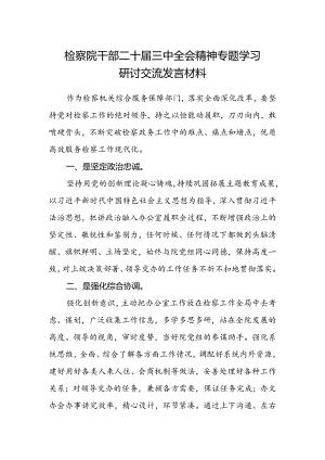 检察院干部二十届三中全会精神专题学习研讨交流发言材料.docx