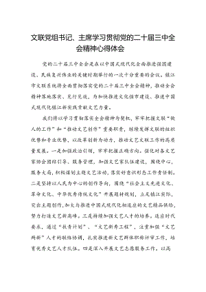 文联党组书记、主席学习贯彻党的二十届三中全会精神心得体会.docx