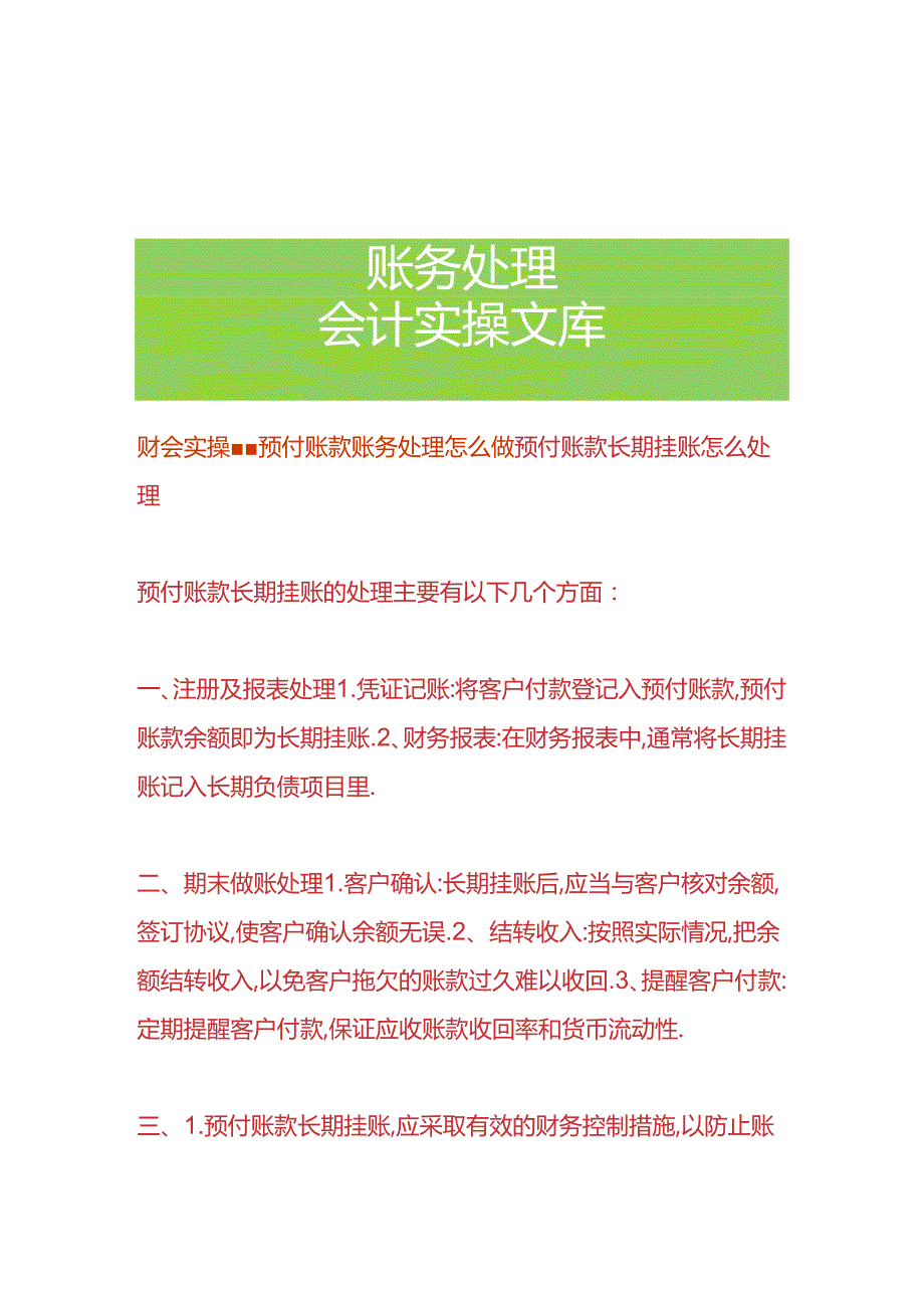 财会实操-预付账款账务处理怎么做.docx_第1页