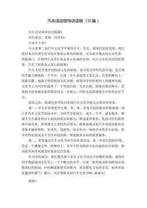 汽车活动领导讲话稿（31篇）.docx