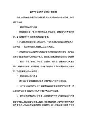 消防安全隐患排查治理制度.docx