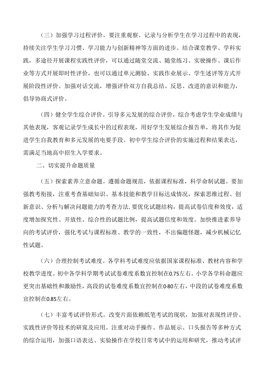 浙江省教育厅办公室关于进一步加强义务教育阶段考试评价管理的通知.docx_第2页