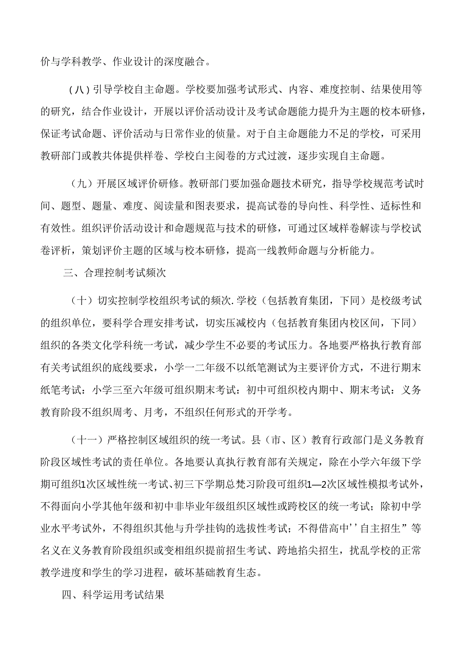 浙江省教育厅办公室关于进一步加强义务教育阶段考试评价管理的通知.docx_第3页