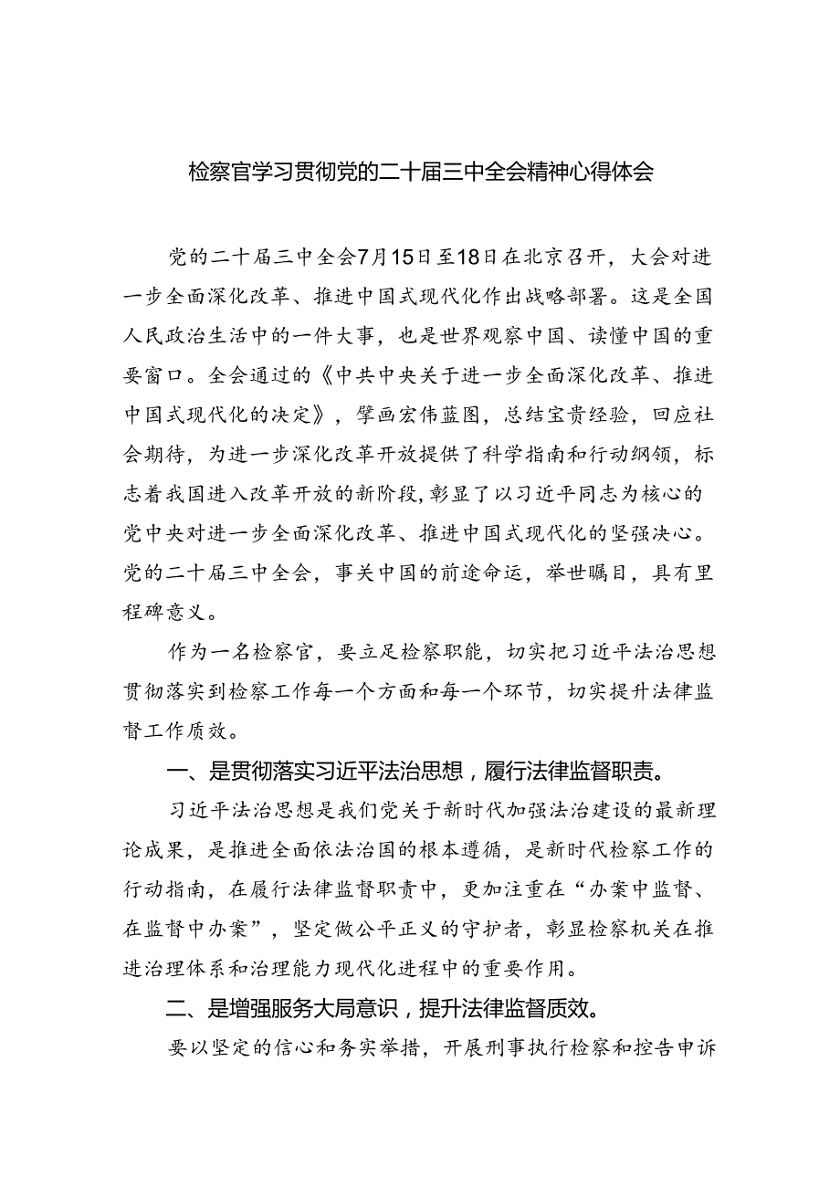 检察官学习贯彻党的二十届三中全会精神心得体会5篇专题资料.docx_第1页