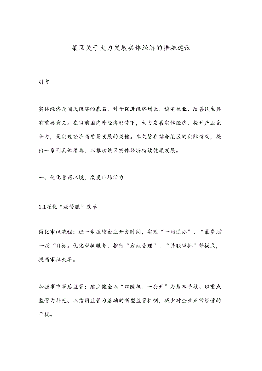 某区关于大力发展实体经济的措施建议.docx_第1页