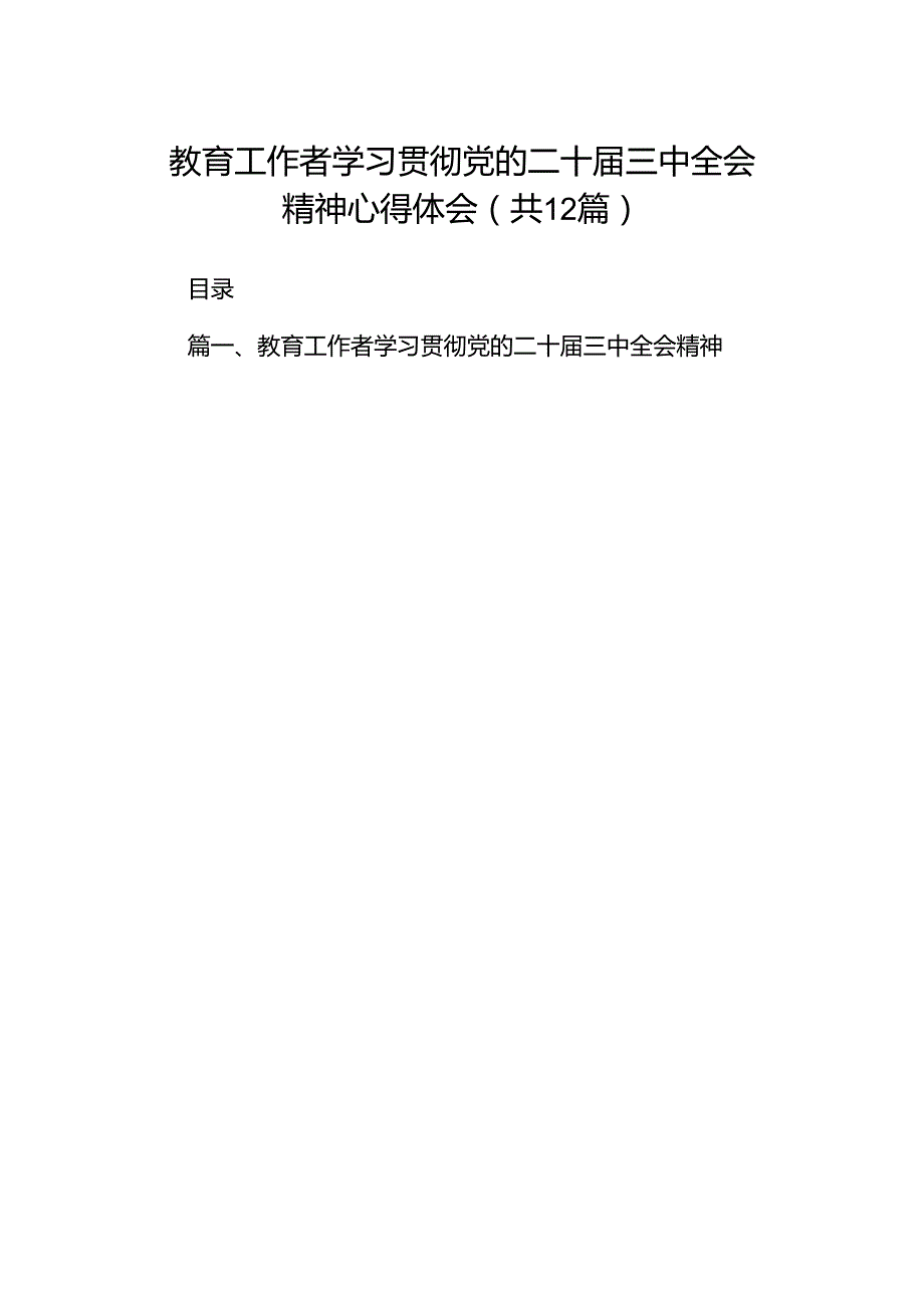 教育工作者学习贯彻党的二十届三中全会精神心得体会（共12篇）.docx_第1页