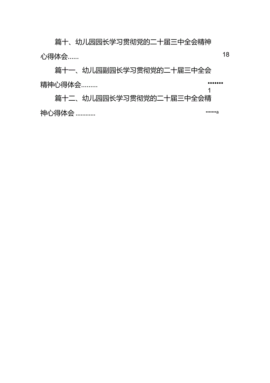 教育工作者学习贯彻党的二十届三中全会精神心得体会（共12篇）.docx_第2页