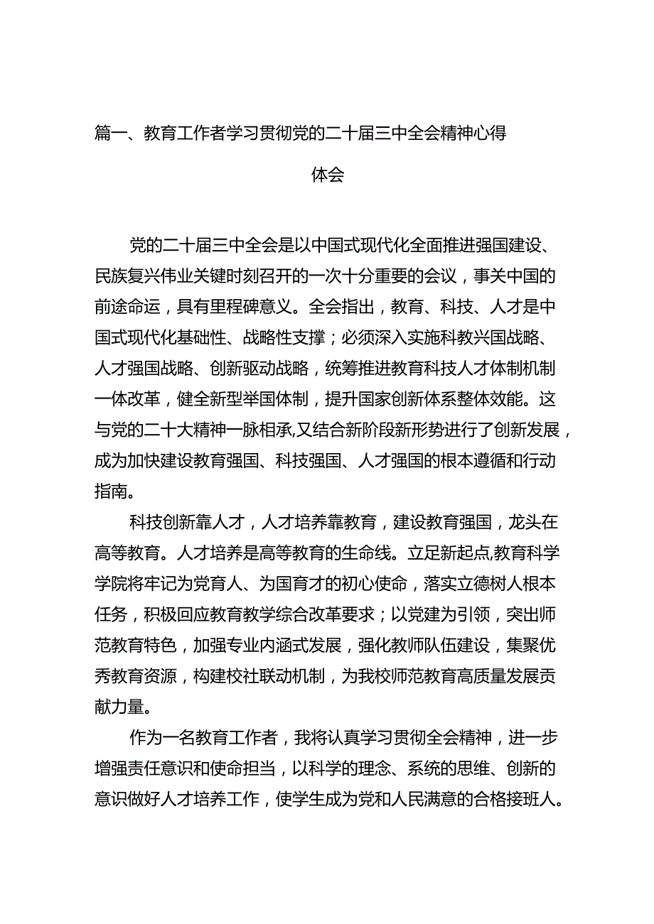 教育工作者学习贯彻党的二十届三中全会精神心得体会（共12篇）.docx_第3页