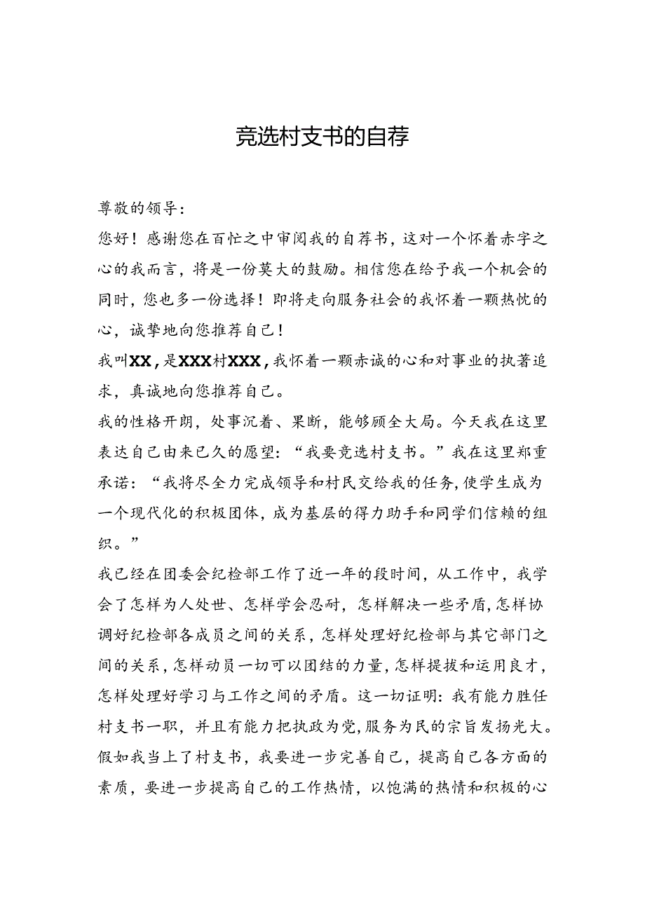 竞选村支书的自荐.docx_第1页