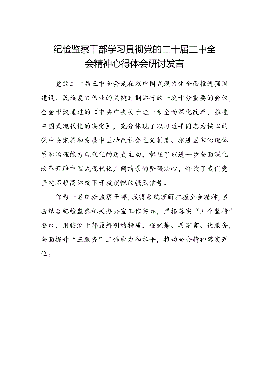 纪检监察干部学习贯彻党的二十届三中全会精神心得体会研讨发言范文.docx_第1页