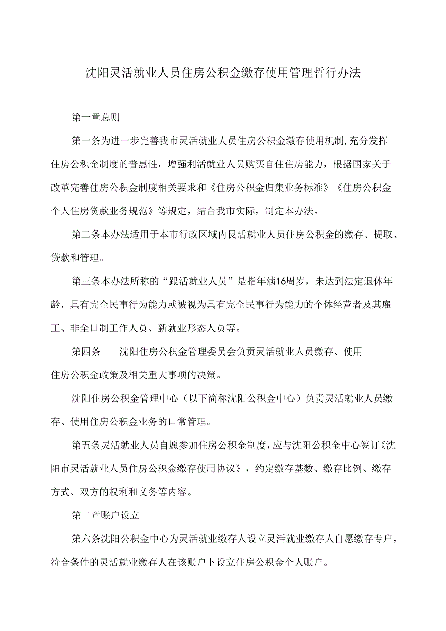 沈阳灵活就业人员住房公积金缴存使用管理暂行办法（2024年）.docx_第1页