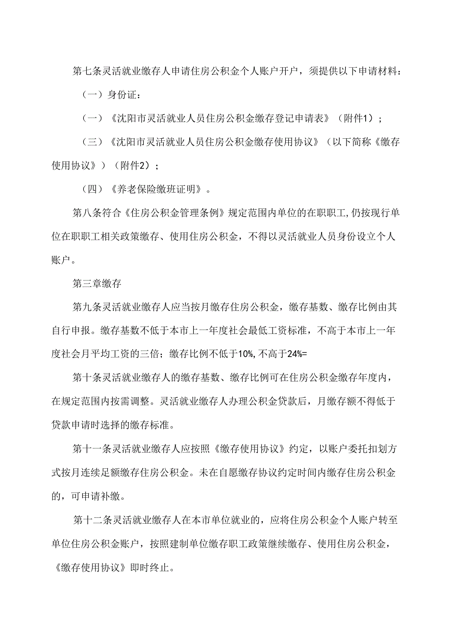 沈阳灵活就业人员住房公积金缴存使用管理暂行办法（2024年）.docx_第2页