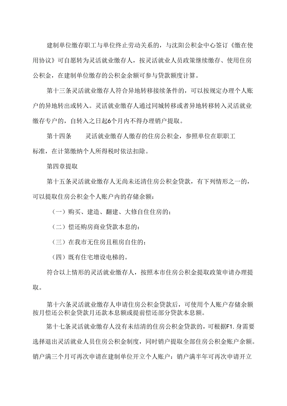 沈阳灵活就业人员住房公积金缴存使用管理暂行办法（2024年）.docx_第3页