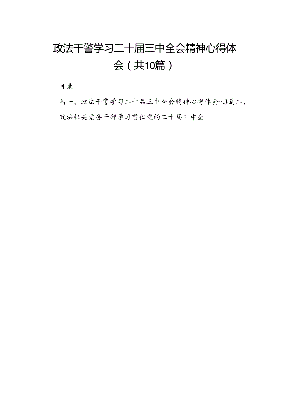 政法干警学习二十届三中全会精神心得体会10篇（详细版）.docx_第1页