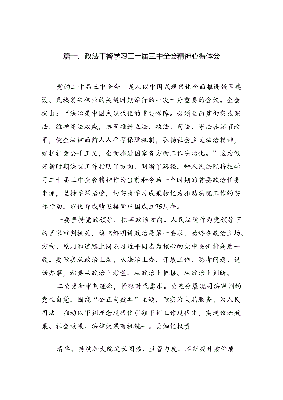 政法干警学习二十届三中全会精神心得体会10篇（详细版）.docx_第2页