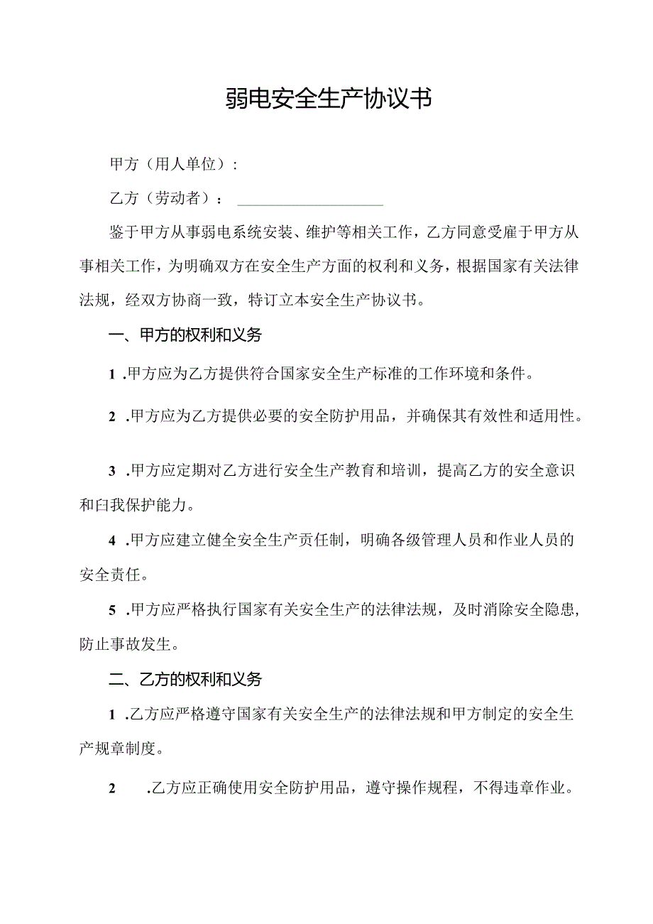 弱电安全生产协议书.docx_第1页