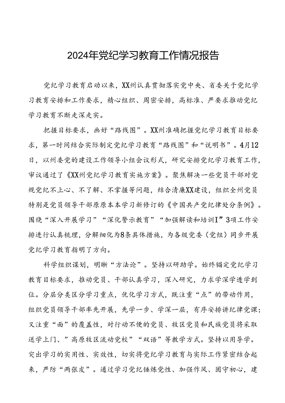 扎实推进2024年党纪学习教育工作的情况报告(11篇).docx_第1页