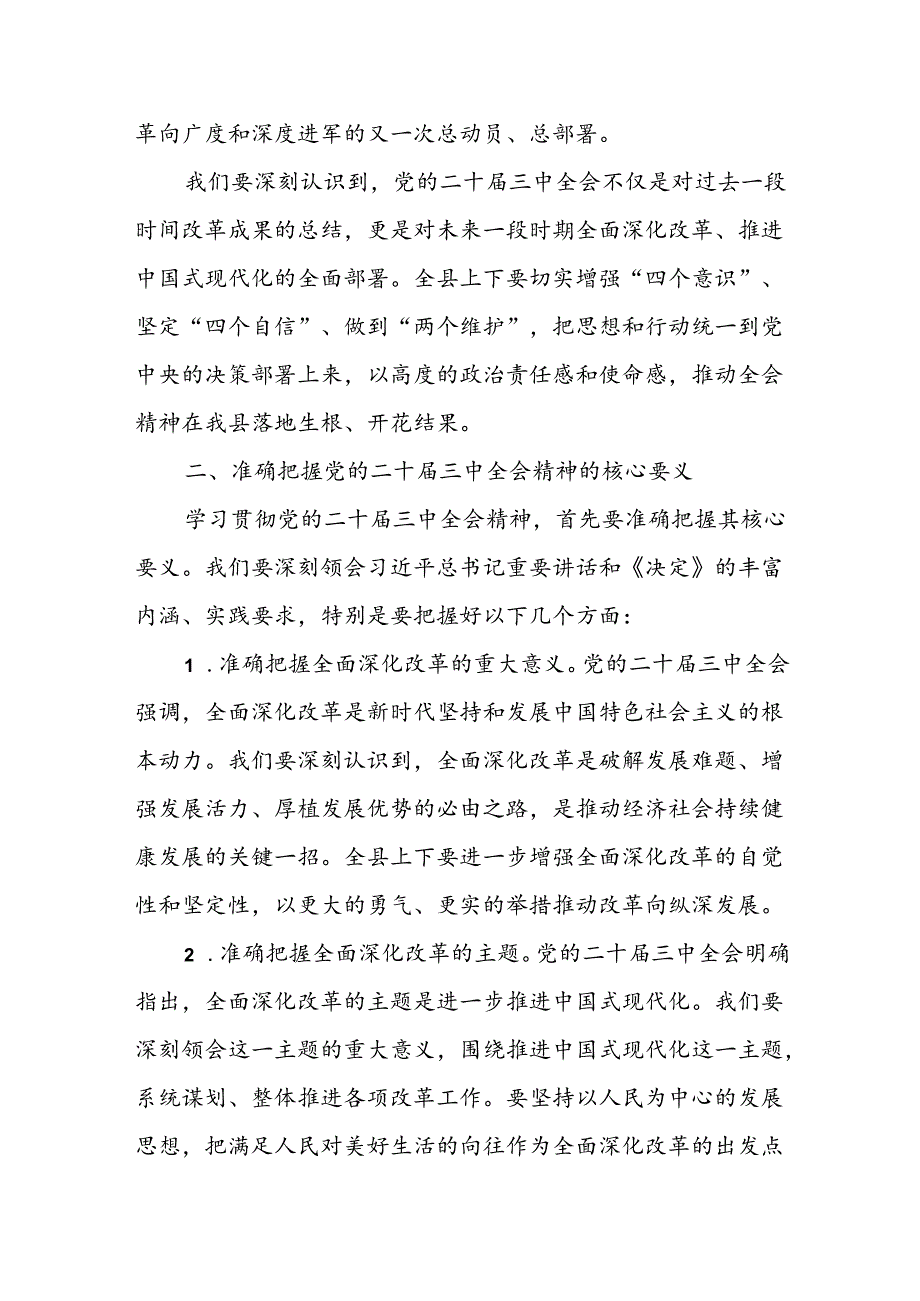 某县委书记在学习贯彻党的二十届三中全会精神大会上的讲话 .docx_第2页