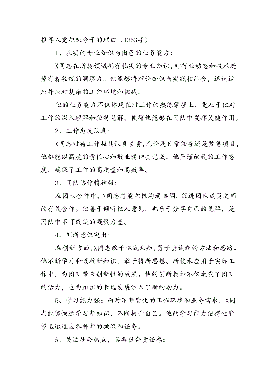 推荐入党积极分子的理由（1353字）.docx_第1页