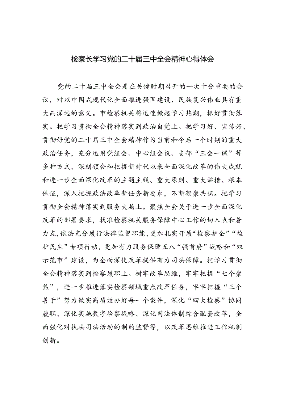 检察长学习党的二十届三中全会精神心得体会8篇（精选版）.docx_第1页