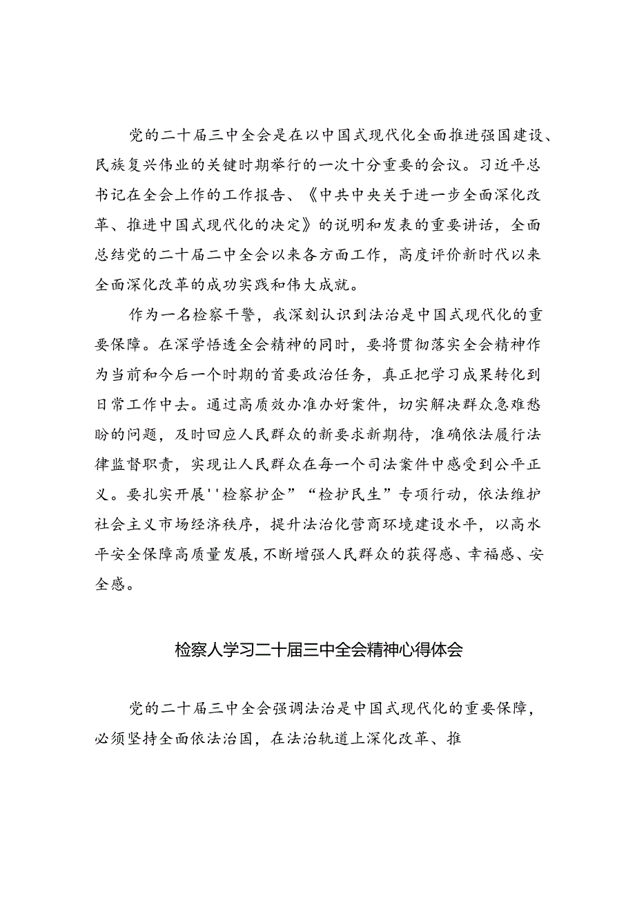 检察长学习党的二十届三中全会精神心得体会8篇（精选版）.docx_第2页