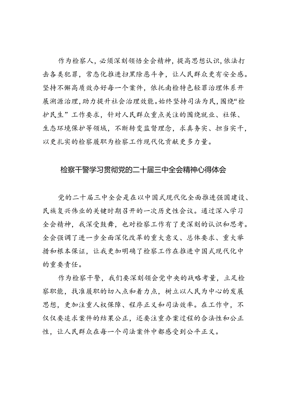 检察长学习党的二十届三中全会精神心得体会8篇（精选版）.docx_第3页