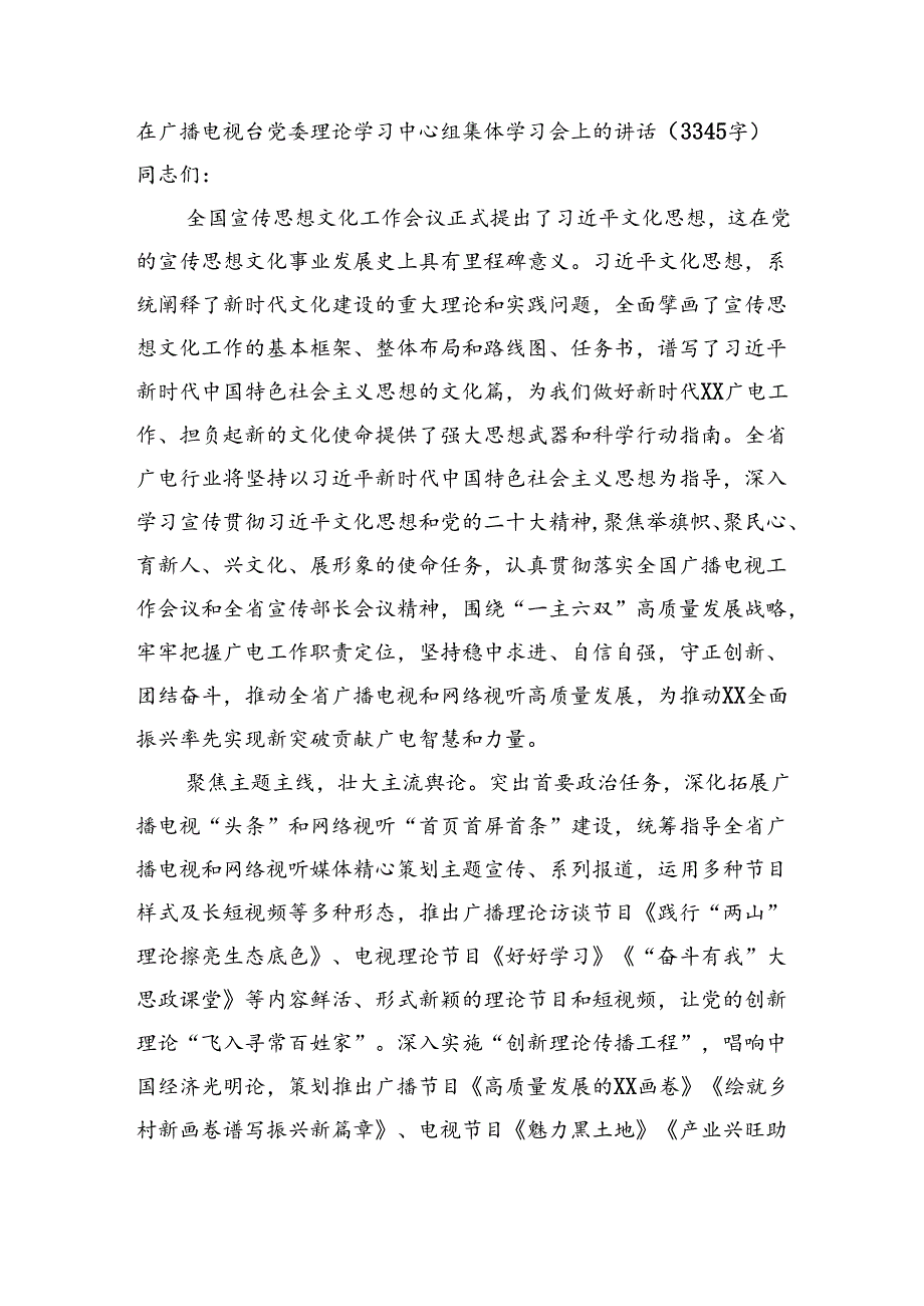 文化思想理论学习中心组集体学习会上的讲话（3345字）.docx_第1页