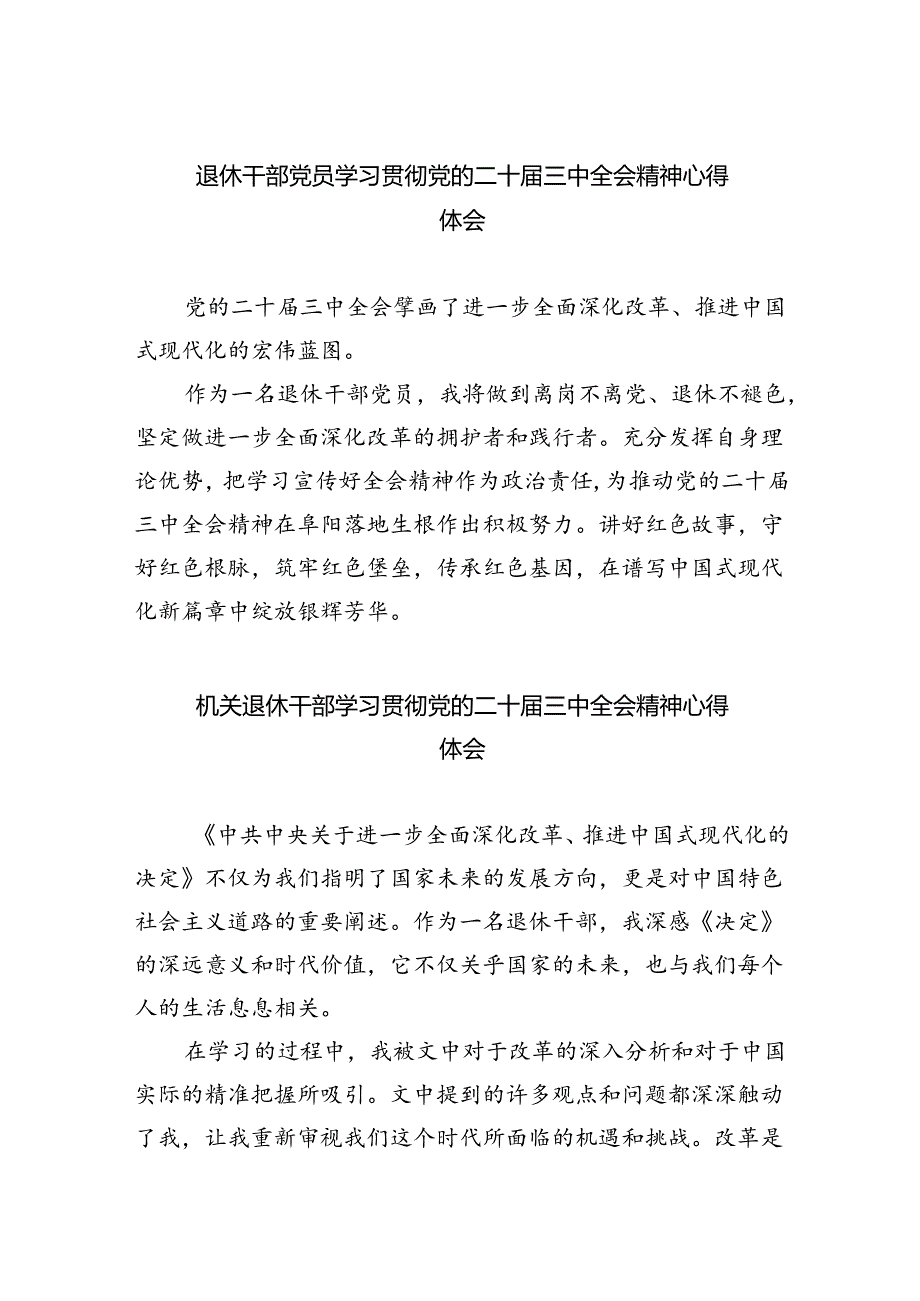 退休干部党员学习贯彻党的二十届三中全会精神心得体会（共8篇）.docx_第1页