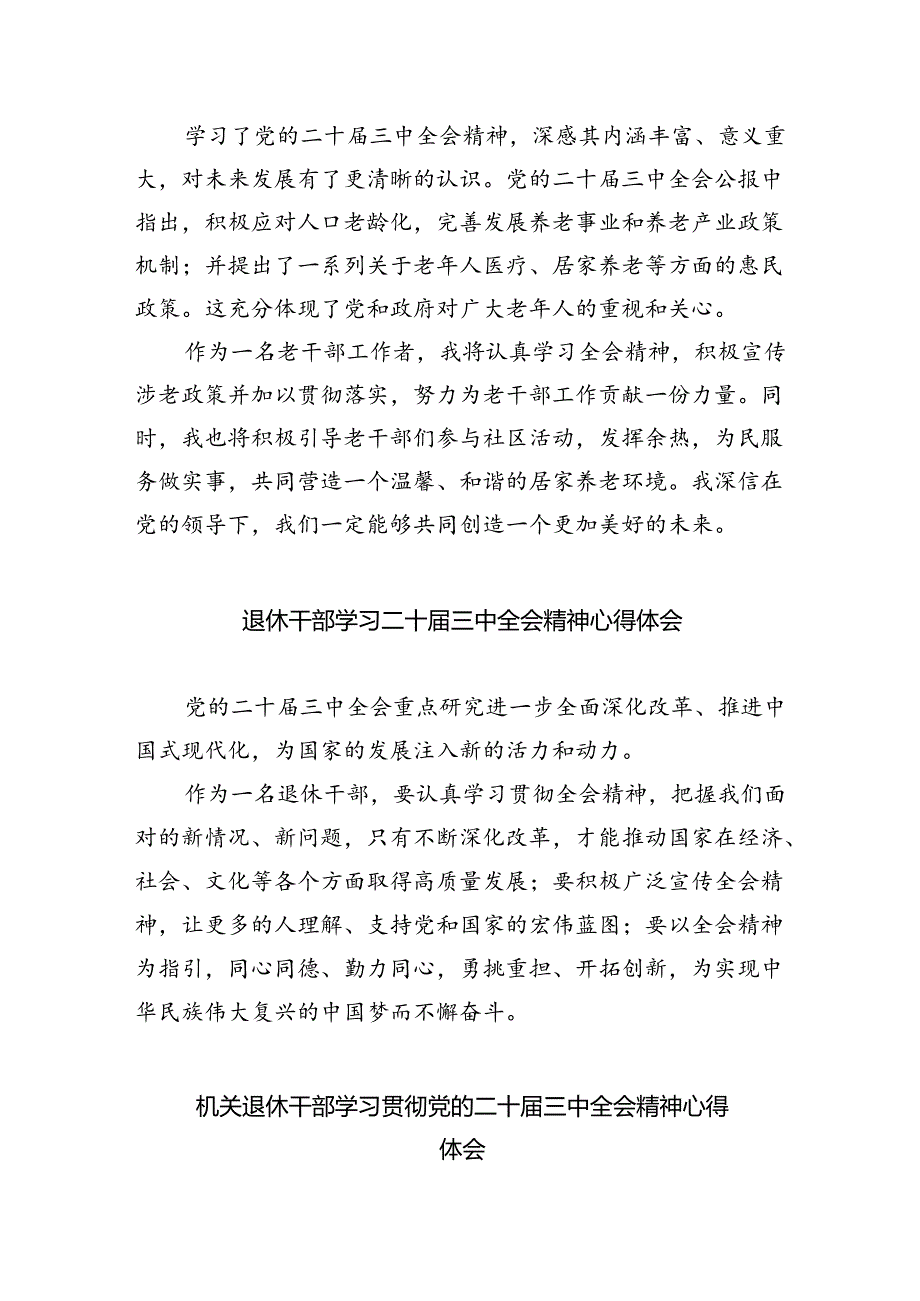 退休干部党员学习贯彻党的二十届三中全会精神心得体会（共8篇）.docx_第3页