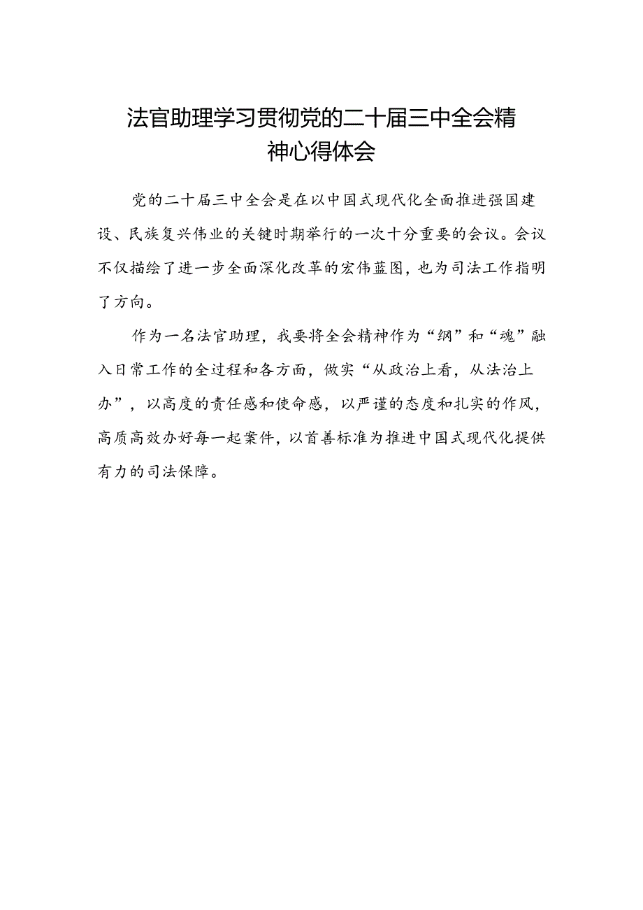 法官助理学习贯彻党的二十届三中全会精神心得体会.docx_第1页