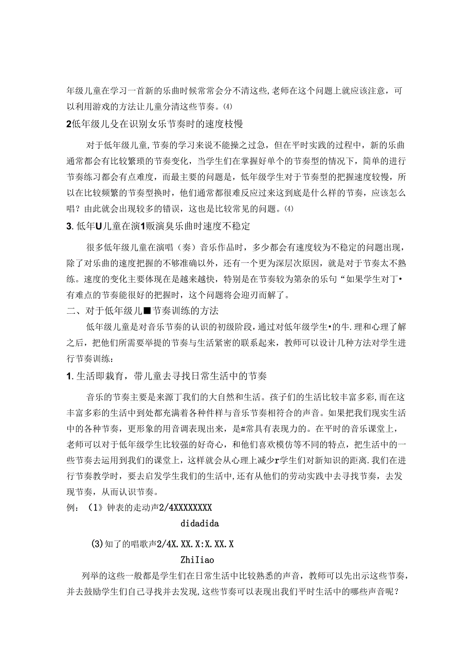 运用“陶”式教育让音乐课堂活起来——生活即教育低年级节奏训练方法 论文.docx_第2页