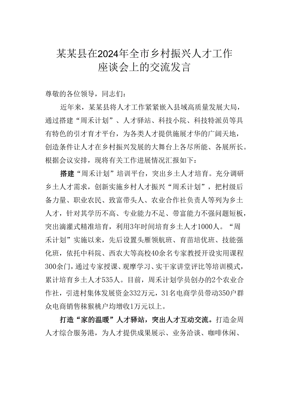 某某县在2024年全市乡村振兴人才工作座谈会上的交流发言.docx_第1页