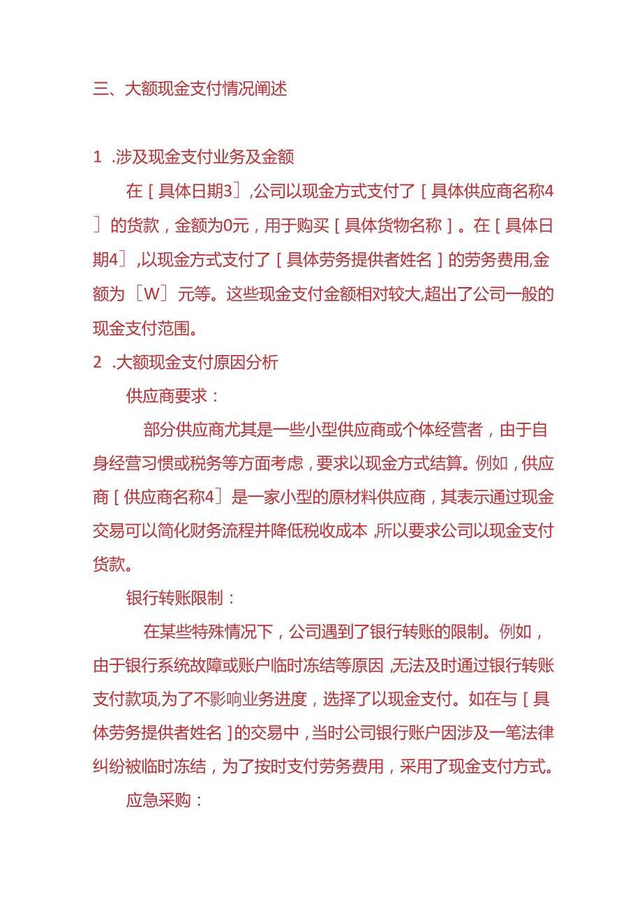 财务分析-《取得电票一致未付款或大额现金支付的情况说明》.docx_第3页