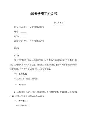 隐蔽安全施工协议书.docx