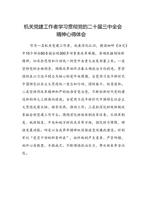 机关党建工作者学习贯彻党的二十届三中全会精神心得体会.docx