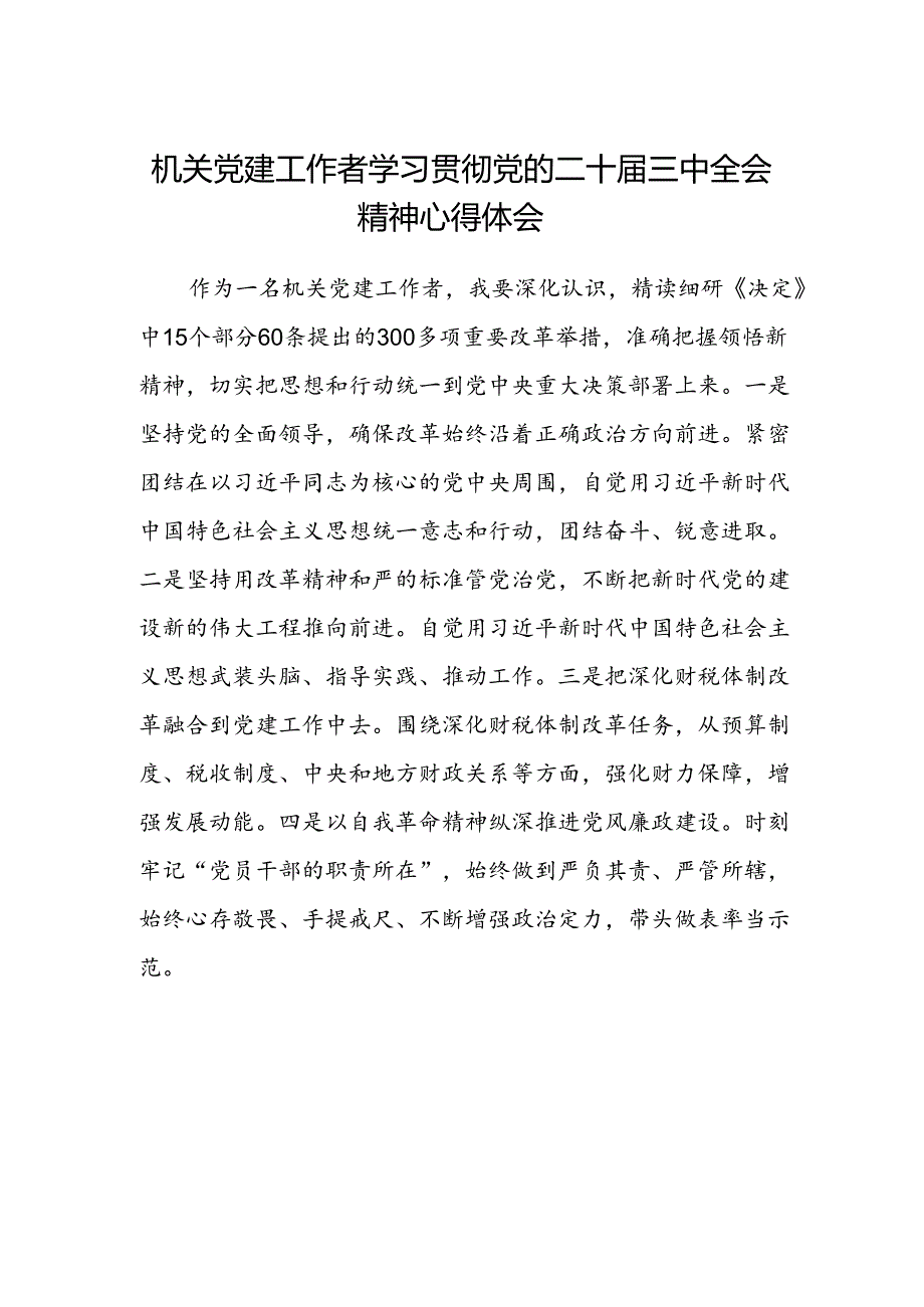 机关党建工作者学习贯彻党的二十届三中全会精神心得体会.docx_第1页