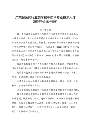 广东省医药行业专业技术人才职称评价标准条件.docx