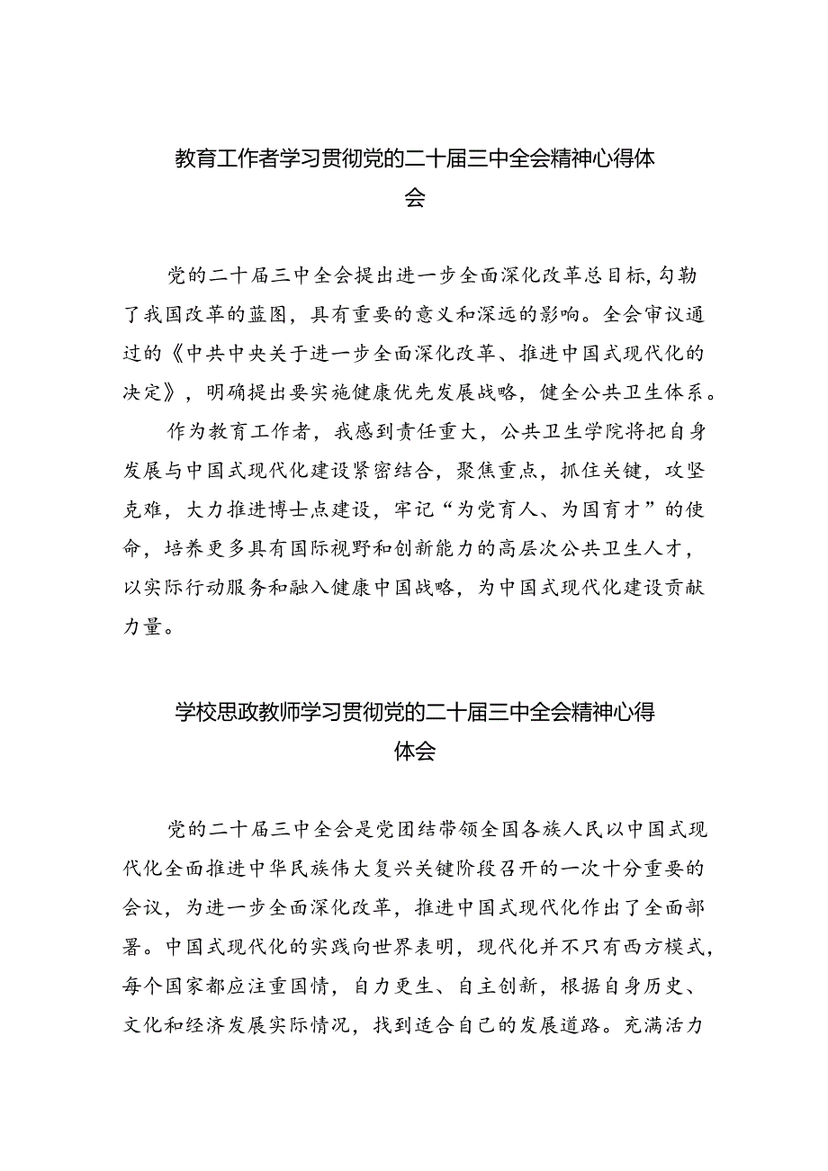 教育工作者学习贯彻党的二十届三中全会精神心得体会(精选八篇).docx_第1页