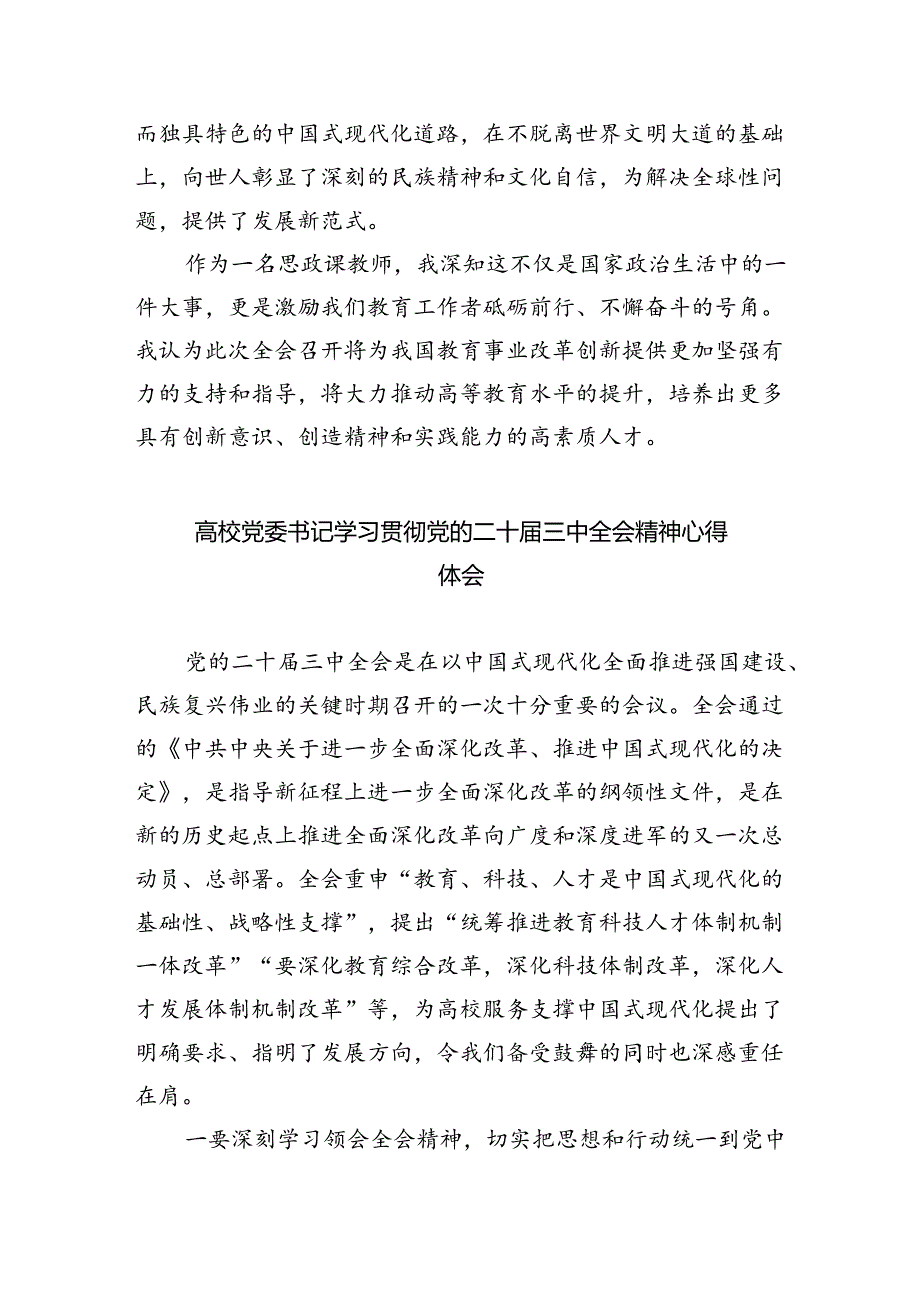 教育工作者学习贯彻党的二十届三中全会精神心得体会(精选八篇).docx_第2页