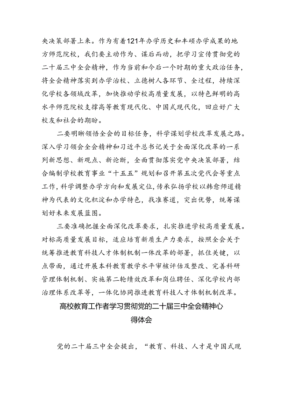 教育工作者学习贯彻党的二十届三中全会精神心得体会(精选八篇).docx_第3页