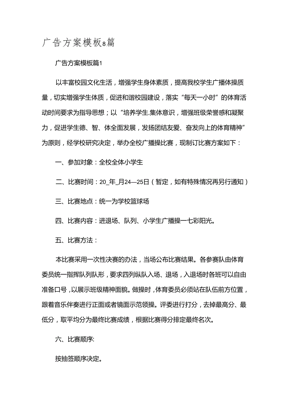 广告方案模板8篇.docx_第1页