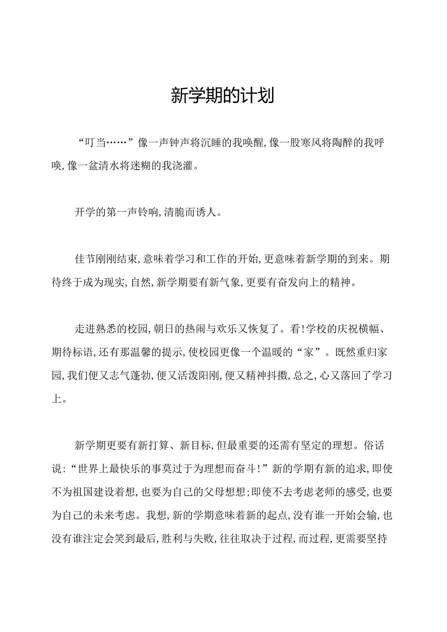 新学期的计划.docx_第1页