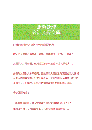 财税实操-基本户收款不开票还要缴税吗.docx