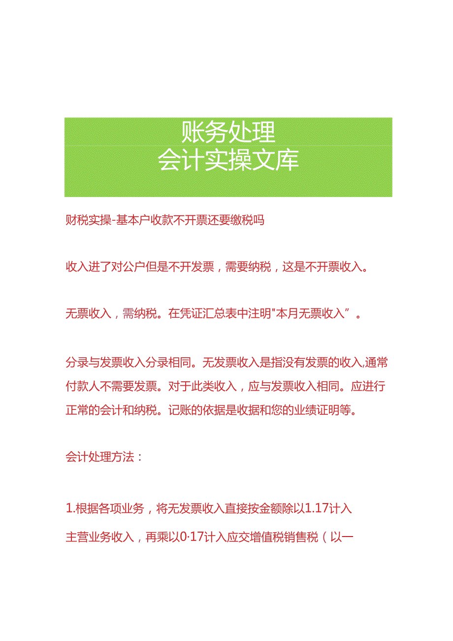 财税实操-基本户收款不开票还要缴税吗.docx_第1页