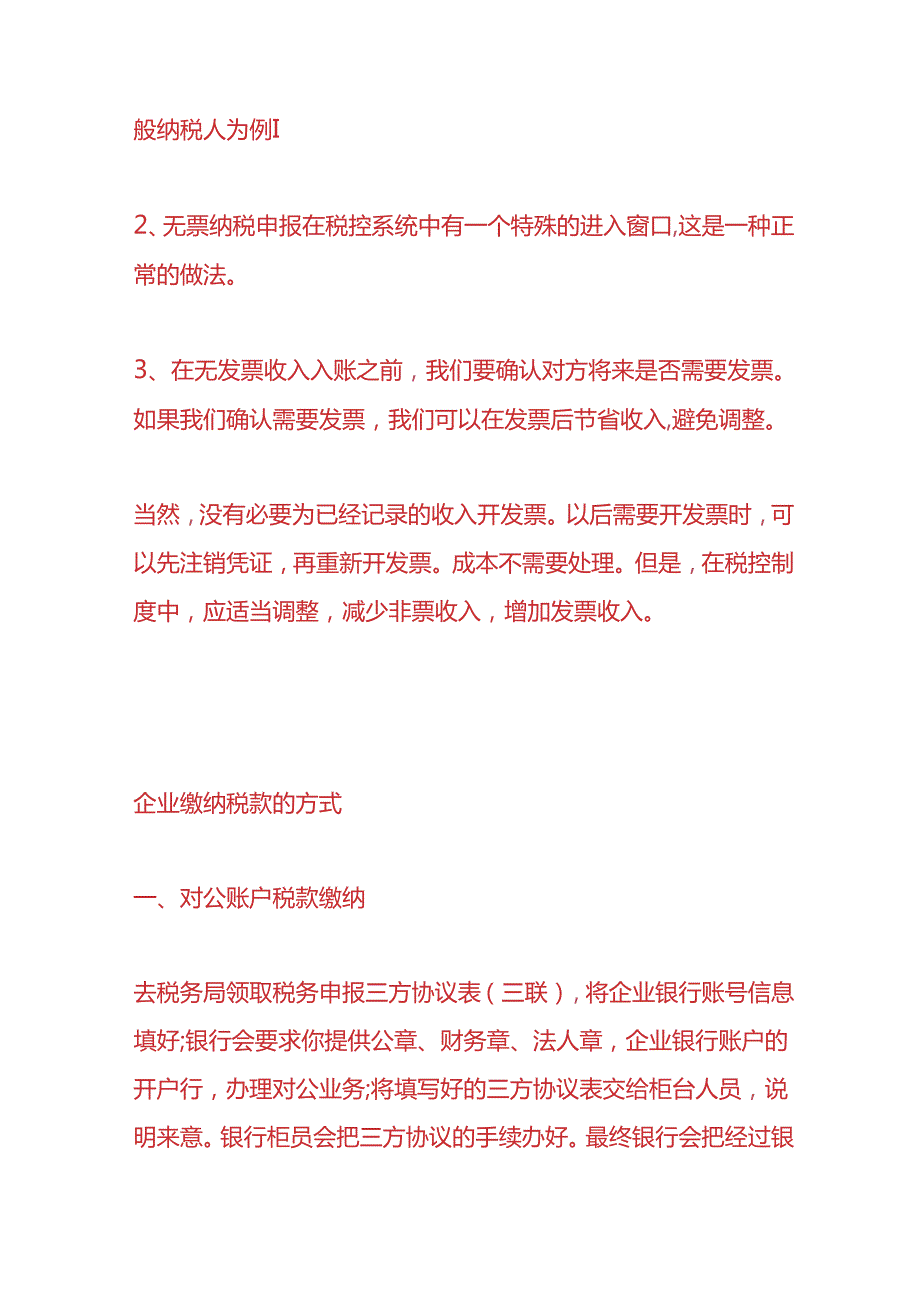 财税实操-基本户收款不开票还要缴税吗.docx_第2页