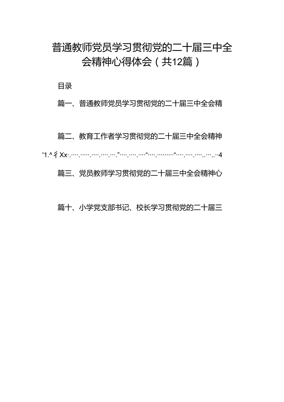 普通教师党员学习贯彻党的二十届三中全会精神心得体会（共12篇）.docx_第1页